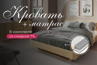 АртСквер | Ваша идеальная спальня: выбирайте кровать из массива и матрас с выгодой 7%!