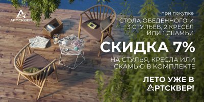 АртСквер | Эксклюзивное предложение июня на обеденные зоны!