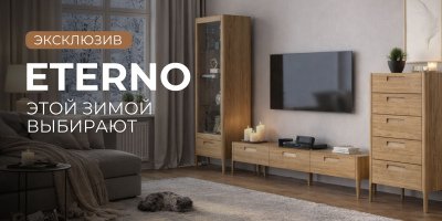 АртСквер | Этой зимой выбирают ETERNO!