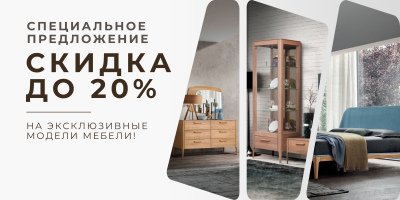 Специальное предложение в АртСквер | Скидки до 20% на эксклюзивные модели!