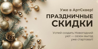 Праздничные скидки уже в АртСквер!