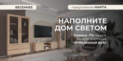 АртСквер | Скидка -7% на всю мебель в оттенке «Отбеленный дуб»